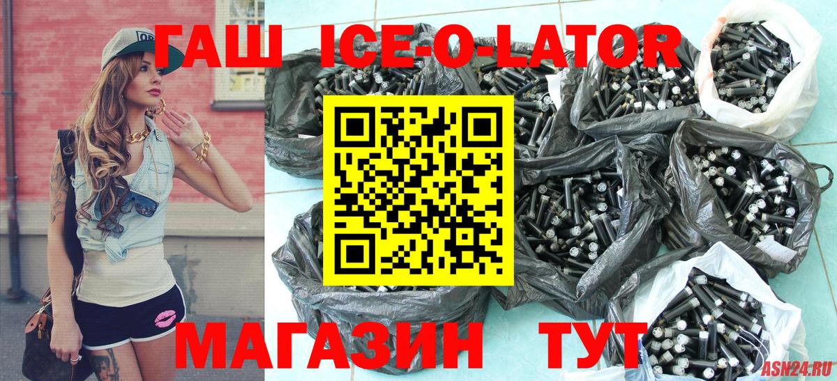 ГАШ гарик  ГАШ ice o lator  Брянск  цена   Вход с VPN 
